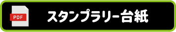 スタンプラリー台紙