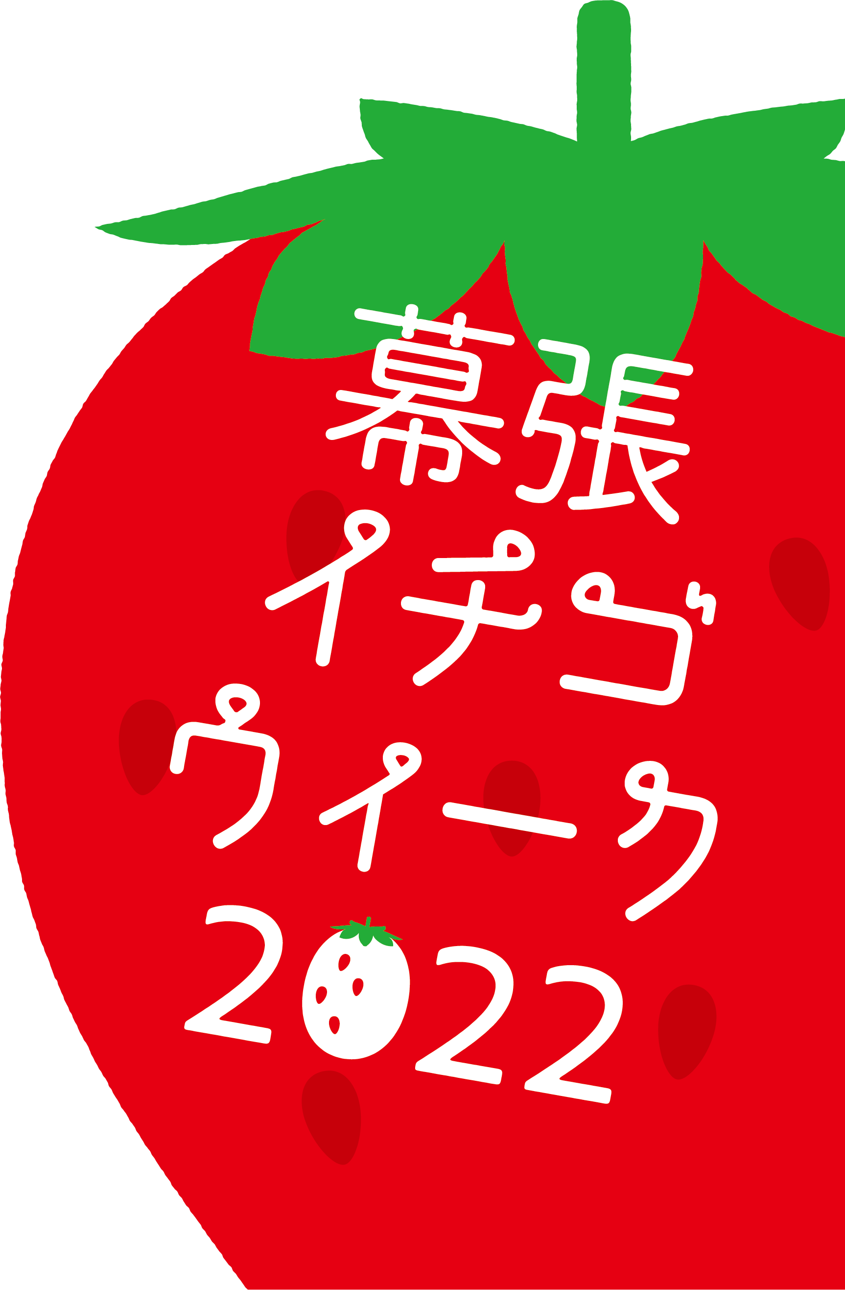 幕張イチゴウィーク２022