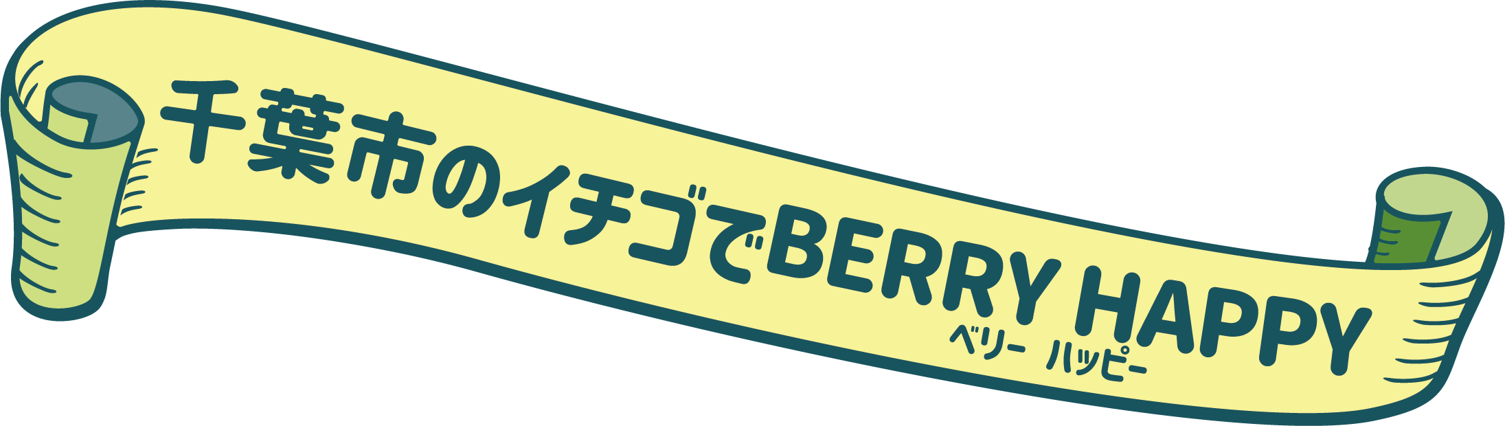 千葉市のイチゴでベリーハッピー