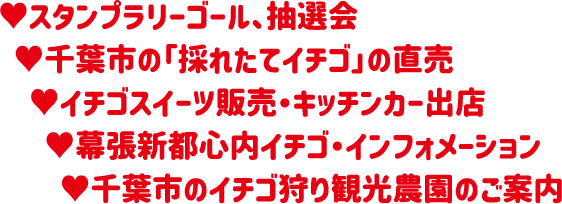 ♥スタンプラリーゴール、抽選会♥千葉市の「採れたてイチゴ」の直売♥イチゴスイーツ販売・キッチンカー出店♥幕張新都心内イチゴ・インフォメーション♥千葉市のイチゴ狩り観光農園のご案内
