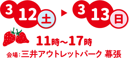 3月12日土曜日〜3月13日日曜日 11時〜17時　会場：三井アウトレットパーク幕張