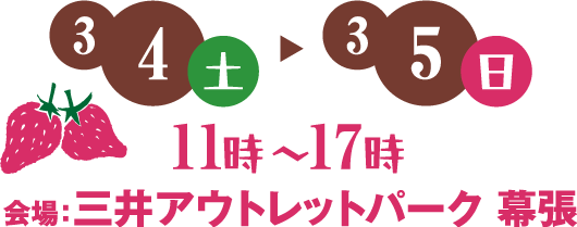 3月12日土曜日〜3月13日日曜日 11時〜17時　会場：三井アウトレットパーク幕張