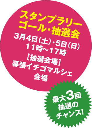 最大3回抽選のチャンス! スタンプラリーゴール、抽選会　3月4日（土）・5日（日 11時〜17時　抽選会場：幕張イチゴマルシェ会場