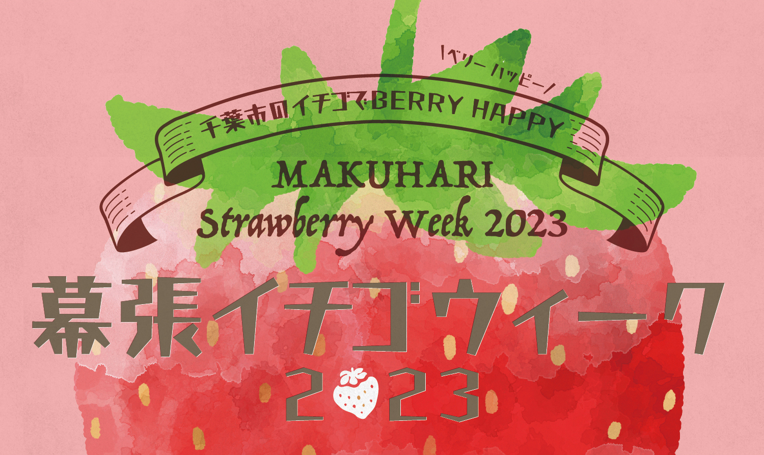 千葉市のイチゴでBERRY HAPPY 幕張イチゴウィーク2023