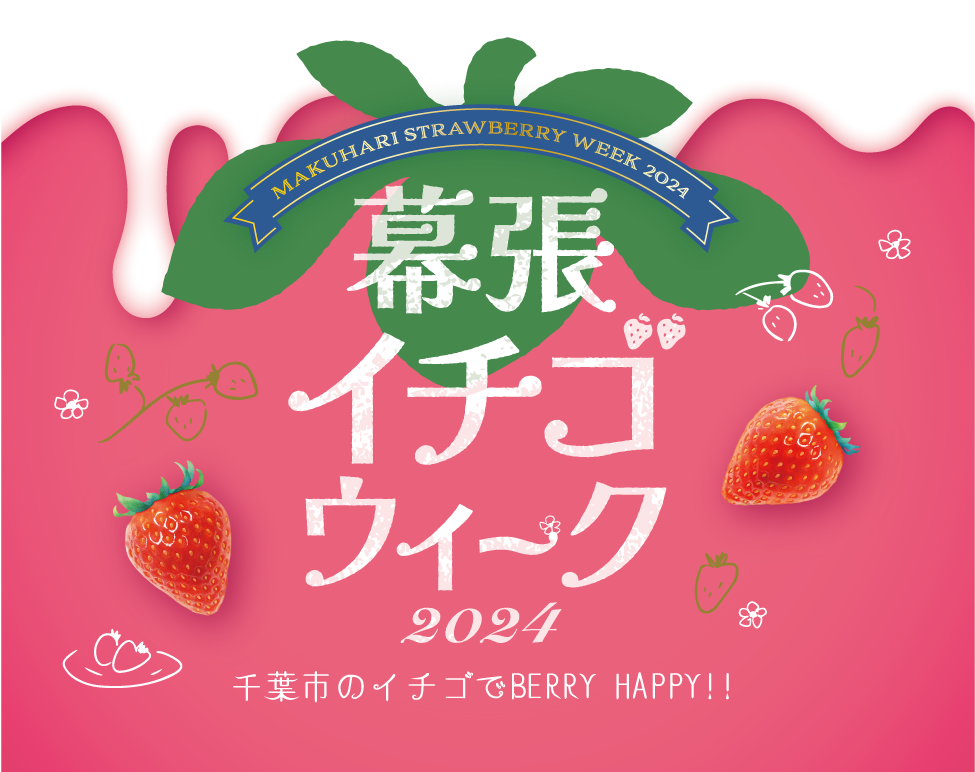 千葉市のイチゴでBERRY HAPPY 幕張イチゴウィーク2024