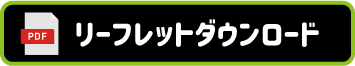 リーフレットダウンロード