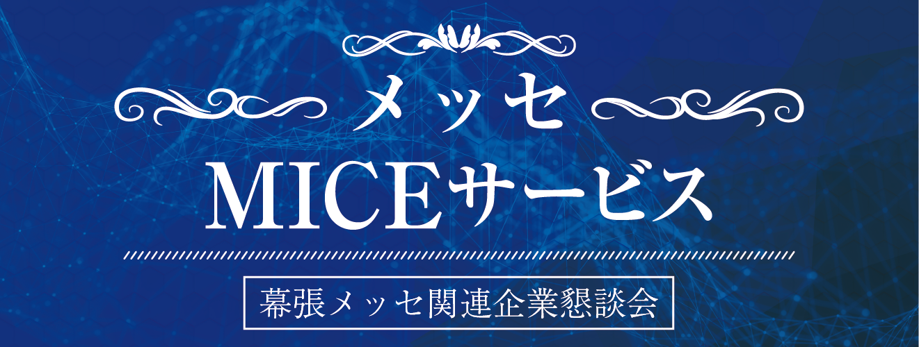 MICEサービス(2025年フォトニクス・電磁波工学研究に関するシンポジウム)