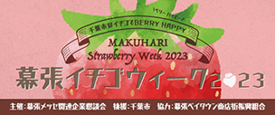 千葉市のイチゴでベリーハッピー　幕張イチゴウィーク２023