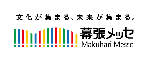 文化が集まる、未来が集まる。幕張メッセ